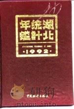 湖北统计年鉴  1992（1992 PDF版）