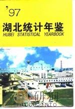 湖北统计年鉴  1997（1997 PDF版）