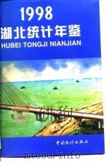 湖北统计年鉴  1998  总第14期（1998 PDF版）