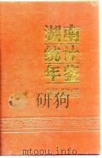 湖南统计年鉴  1992（1992 PDF版）