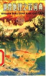 世界地理之最词典（1987 PDF版）
