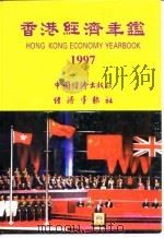 香港经济年鉴 1997 第1篇 专题综合论述 1997 PDF电子版封面 经济导报社