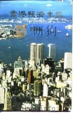 香港经济年鉴 1986 第2篇 香港经济概况 1985 PDF电子版封面 香港中华出入口商会编印
