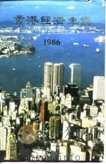香港经济年鉴 1986 第3篇 香港对外经济关系 1985 PDF电子版封面 本社编