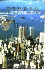 香港经济年鉴 1986 第4篇 香港经济统计 1985 PDF电子版封面 香港中华出入口商会编印
