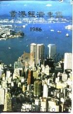 香港经济年鉴 1986 第5篇 工商经济便览 1985 PDF电子版封面 本社编