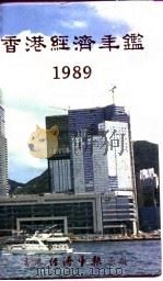 香港经济年鉴 1989 第2篇 香港经济概况 1989 PDF电子版封面 经济年鉴社