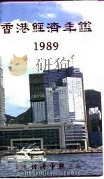 香港经济年鉴 1989 第3篇 香港对外经济关系 1989 PDF电子版封面 经济年鉴社
