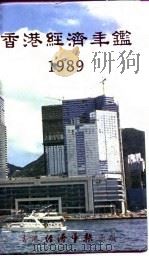 香港经济年鉴 1989 第5篇 工商经济便览 1989 PDF电子版封面 经济年鉴社