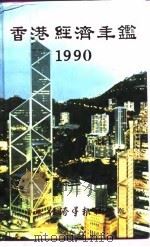 香港经济年鉴  1990（1990年10月第1版 PDF版）