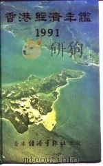 香港经济年鉴 1991 第1篇 专题综合论述 1991 PDF电子版封面 962706386X 经济年鉴社