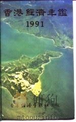 香港经济年鉴 1991 第2篇 香港经济概论 1991 PDF电子版封面 962706386X 经济年鉴社