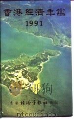 香港经济年鉴 1991 第4篇 香港经济统计 1991 PDF电子版封面 962706386X 经济年鉴社