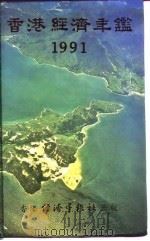 香港经济年鉴 1991 第5篇 工商经济便览 1991 PDF电子版封面 962706386X 经济年鉴社