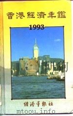 香港经济年鉴 1993 第2篇 香港经济概况 1993 PDF电子版封面 96270631019 经济年鉴社