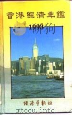 香港经济年鉴 1993 第5篇 工商经济便览 1993 PDF电子版封面 96270631019 经济年鉴社
