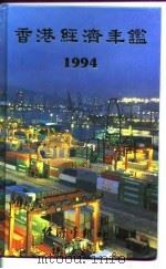 香港经济年鉴  1994（1994年10月第1版 PDF版）
