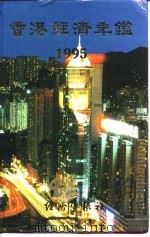 香港经济年鉴  1995（1995年10月第1版 PDF版）