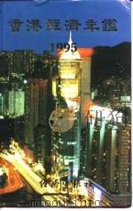 香港经济年鉴  1995（1995年10月第1版 PDF版）