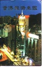 香港经济年鉴  1995（1995 PDF版）