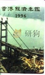 香港经济年鉴 1996 第1篇 专题综合论述 1996 PDF电子版封面 经济年鉴社