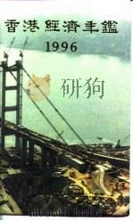 香港经济年鉴 1996 第5篇 工商经济便览 1996 PDF电子版封面 经济年鉴社