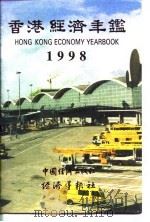 香港经济年鉴  1998（1998 PDF版）