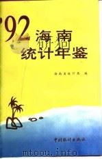 海南统计年鉴  1992（1992 PDF版）