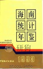 海南统计年鉴  1993（1993 PDF版）