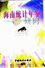 海南统计年鉴  1996（1996 PDF版）