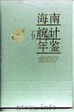 海南统计年鉴  1997  总第11期（1997 PDF版）