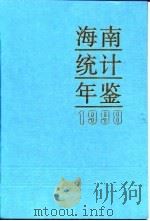 海南统计年鉴  1998  总第12期（1998 PDF版）