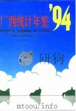 广西统计年鉴  1994（1994 PDF版）