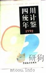 四川统计年鉴 1992 1992 PDF电子版封面 四川省统计局