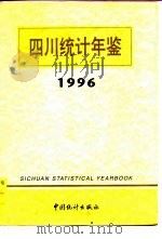 四川统计年鉴  1996（1996 PDF版）