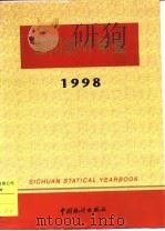 四川统计年鉴  1998  总第11期（1998 PDF版）