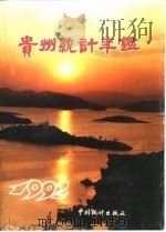 贵州统计年鉴  1992（1992 PDF版）