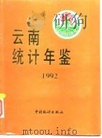 云南统计年鉴  1992（1992 PDF版）