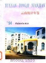 云南统计年鉴  1994（1994 PDF版）
