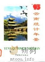 云南统计年鉴  1995（1995 PDF版）