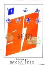 云南统计年鉴  1997（1997 PDF版）