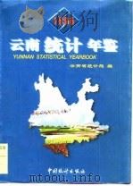 云南统计年鉴  1998（1998 PDF版）