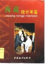西藏统计年鉴  1998（1998 PDF版）
