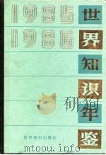 世界知识年鉴 1985-1986 1986 PDF电子版封面 17003·1081 《世界知识年鉴》编辑委员会编