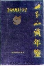 世界知识年鉴  1990-1991（1991 PDF版）