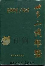 世界知识年鉴  1991-1992（1992 PDF版）