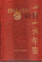 世界知识年鉴  1992-1993（1992 PDF版）