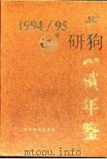世界知识年鉴 1994-1995 1995 PDF电子版封面 7501206988 世界知识出版社编