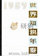世界知识年鉴 1987 1987 PDF电子版封面 17003·1104 《世界知识年鉴》编辑委员会编