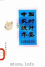 中国农村统计年鉴  1989（1989 PDF版）